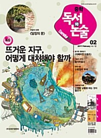 중학 독서와논술(유레카 엠) 2011.2