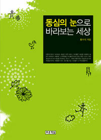 동심의 눈으로 바라보는 세상