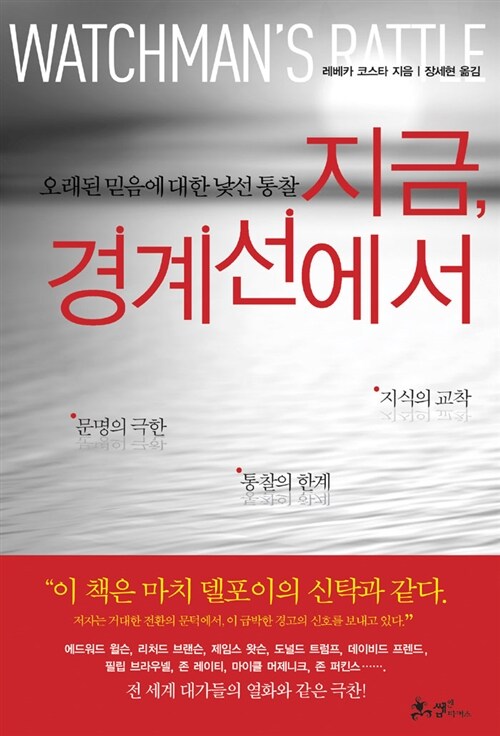 [중고] 지금, 경계선에서