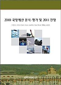 2010 국방예산 분석.평가 및 2011 전망