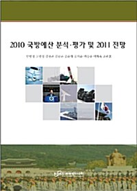 [중고] 2010 국방예산 분석.평가 및 2011 전망