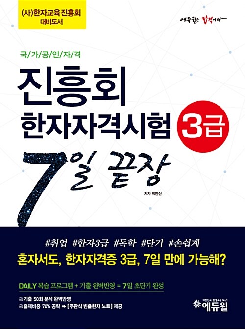 진흥회 한자자격시험 3급 7일 끝장