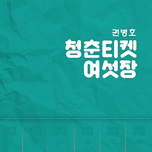 [중고] 권병호 - 청춘티켓 여섯장