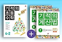 [세트] 기적의 초등수학 (2학기) + 계산법 4학년 세트 - 전3권