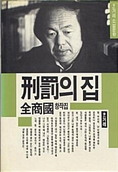 [중고] 한겨레 소설문학 - 전상국 - 형벌의 집