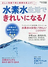 水素水生活できれいになる! (GAKKEN HIT MOOK) (ムック)