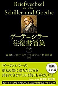 ゲ-テ=シラ-往復書簡(下) (單行本)