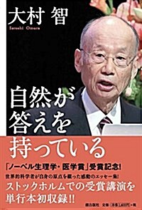 自然が答えを持っている (單行本)