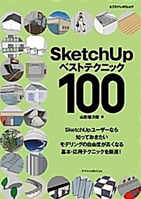 SketchUp ベストテクニック100 (エクスナレッジムック) (ムック)