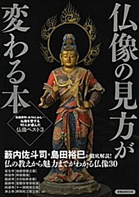 佛像の見方が變わる本 (洋泉社MOOK) (ムック)