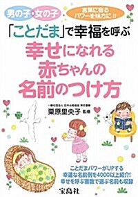 「ことだま」で幸福を呼ぶ幸せになれる 赤ちゃんの名前のつけ方 (單行本)