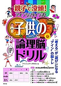 親子で沒頭! アインシュタイン式子供の論理腦ドリル (單行本(ソフトカバ-))