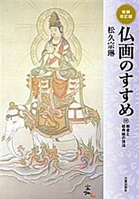 新裝改訂版 佛畵のすすめ (大型本, 1st)