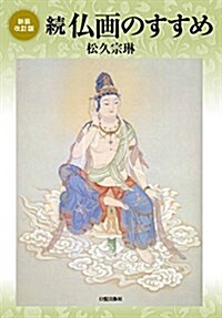 新裝改訂版 續 佛畵のすすめ (大型本, 1st)