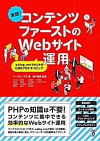 實踐! コンテンツファ-ストのWebサイト運用 a-blog cmsではじめるCMSプロトタイピング (單行本(ソフトカバ-))