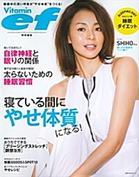 ビタミンef特別編集 寢ている間にやせ體質になる! (主婦の友生活シリ-ズ) (ムック)