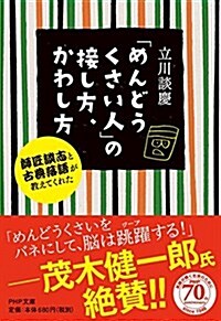 「めんどうくさい人」の接し方、かわし方 (PHP文庫) (文庫)