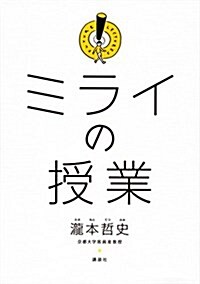 ミライの授業 (單行本(ソフトカバ-))