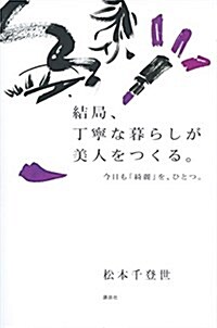 結局、丁寧な暮らしが美人をつくる。 今日も「綺麗」を、ひとつ。 (單行本(ソフトカバ-))