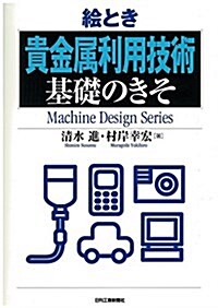 繪とき「貴金屬利用技術」基礎のきそ (Machine Design Series) (單行本)