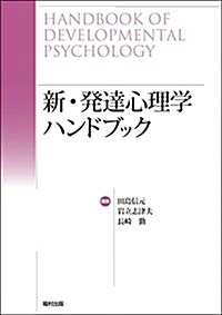 新·發達心理學ハンドブック (單行本)