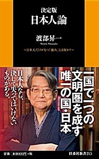 決定版 日本人論~日本人だけがもつ「强み」とは何か？~ (扶桑社新書) (新書)