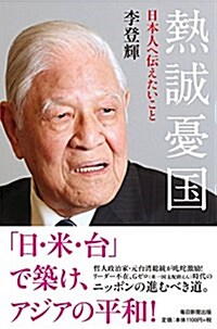 熱誠憂國 日本人に傳えたいこと (單行本)