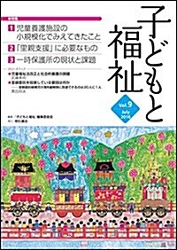 子どもと福祉 Vol.9 (單行本(ソフトカバ-))