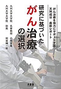 硏究に基づいたがん治療の選擇: がん治療を强力にサポ-トする天然成分 最新レポ-ト (單行本(ソフトカバ-))