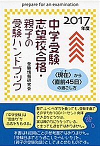 中學受驗志望校合格·親子の受驗ハンドブック 2017年度―〈現在〉から〈直前45日〉の過ごし方 (單行本)