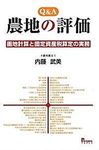 Q&A 農地の評價 畵地計算と固定資産稅算定の實務 (單行本)