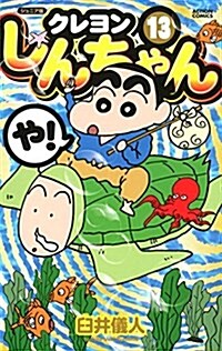 ジュニア版 クレヨンしんちゃん(13): アクションコミックス (コミック)