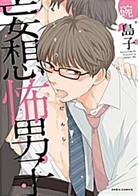 妄想怖男子: ダリアコミックス (コミック)