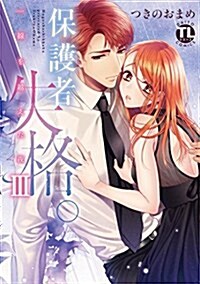 保護者失格。一線を越えた夜3 (ダイトコミックス TLシリ-ズ 466) (コミック)