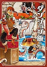 ダンジョン飯 3卷 (ハルタコミックス) (コミック)