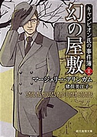 幻の屋敷 (キャンピオン氏の事件簿2) (創元推理文庫) (文庫)