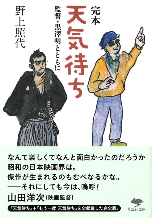 文庫 完本天氣待ち: 監督·黑澤明とともに (草思社文庫) (文庫)