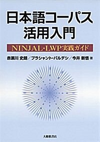 日本語コ-パス活用入門: NINJAL-LWP實踐ガイド (單行本(ソフトカバ-))