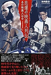 悲運の映畵人列傳 ~あの映畵人は今 (映畵秘寶COLLECTION) (單行本(ソフトカバ-))