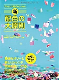 プロとして恥ずかしくない 新·配色の大原則 (單行本)