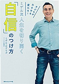 子どもがみるみる變わる ミゲル流 人生を切り開く「自信」のつけ方 (單行本(ソフトカバ-))