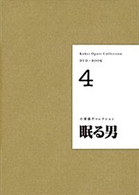 眠る男 (小栗康平コレクション全5卷) (單行本, 四六)