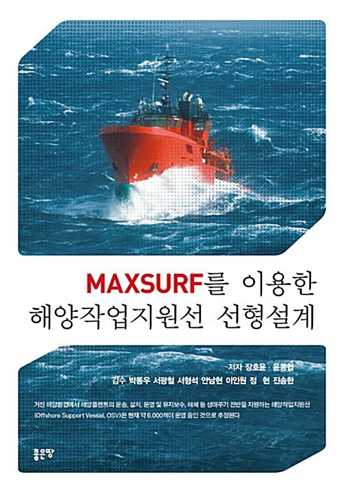 MAXSURF를 이용한 해양작업지원선 선형설계