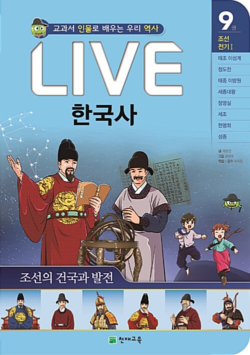 (교과서 인물로 배우는 우리 역사) LIVE 한국사 : 조선 전기Ⅰ. 9, 조선의 건국과 발전