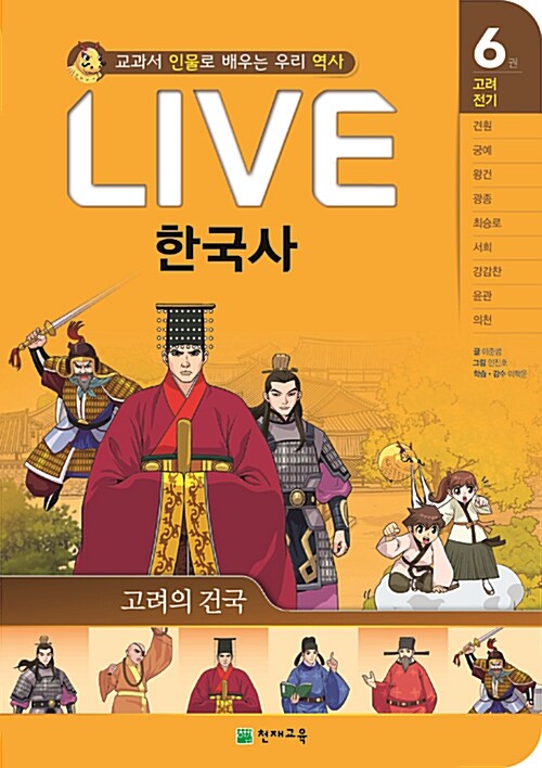 (교과서 인물로 배우는 우리 역사) LIVE 한국사 : 고려 전기. 6, 고려의 건국