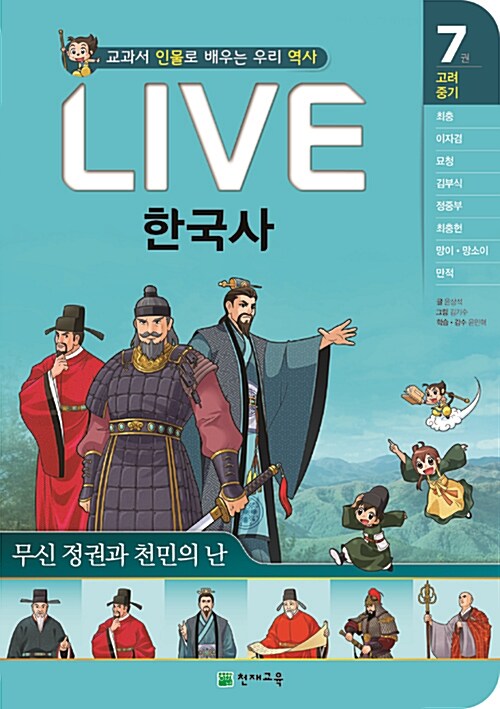 (교과서 인물로 배우는 우리 역사) LIVE 한국사 : 고려 중기. 7, 무신정권과 천민의 난