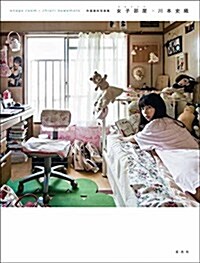 女子部屋 (Paperback)