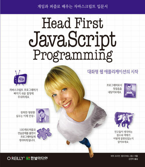헤드 퍼스트 자바스크립트 프로그래밍 Head First JavaScript Programming