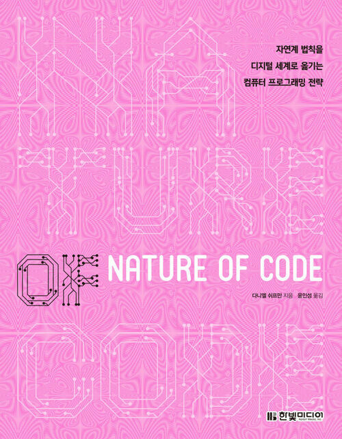 Nature of Code : 자연계 법칙을 디지털 세계로 옮기는 컴퓨터 프로그래밍 전략