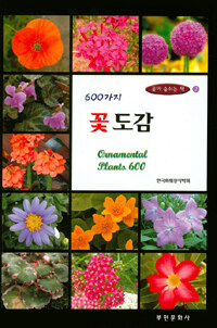 600가지 꽃도감 - 개정판